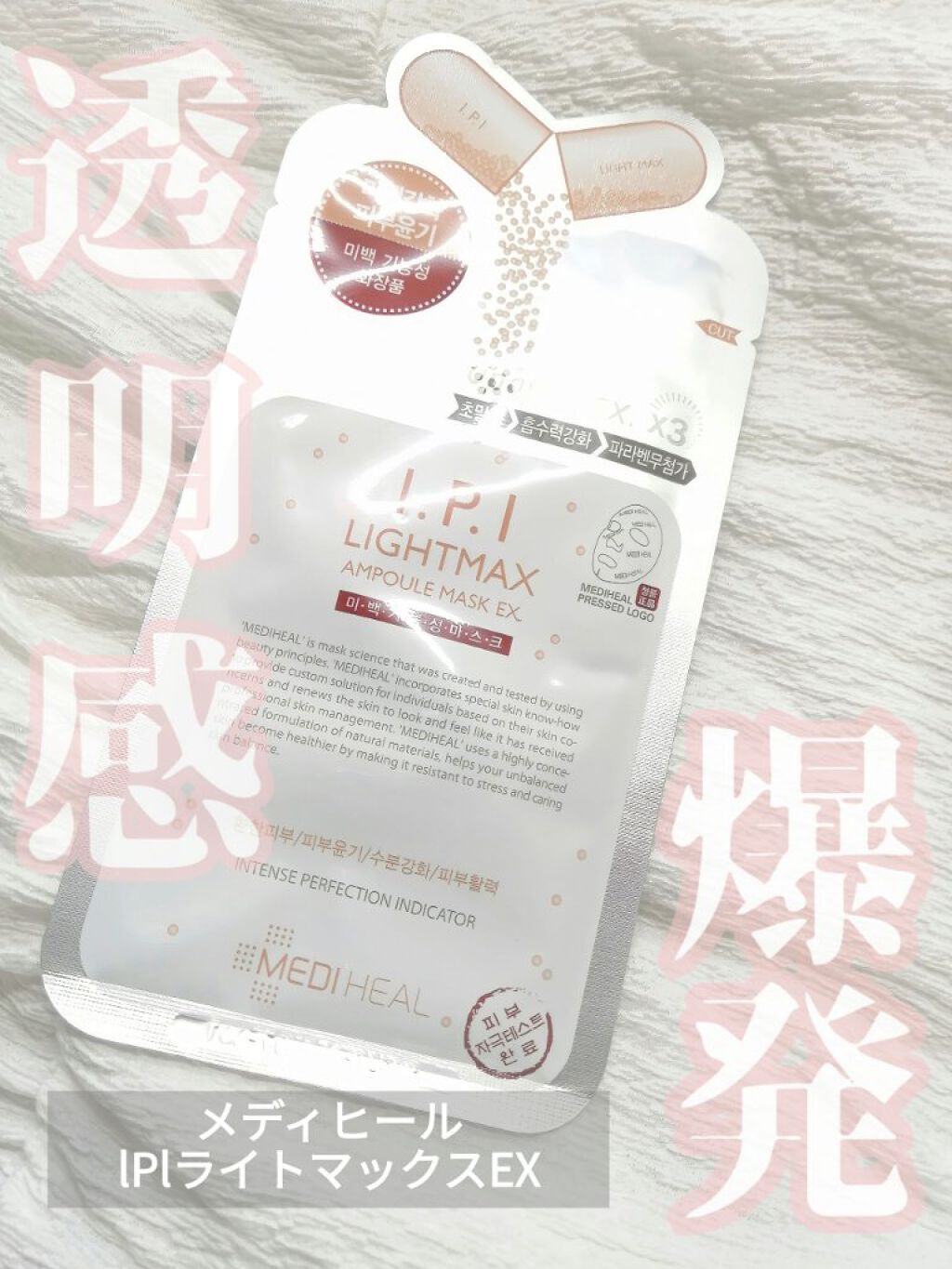 I.P.IライトマックスAPマスクEX/MEDIHEAL/シートマスク・パックを使ったクチコミ（1枚目）