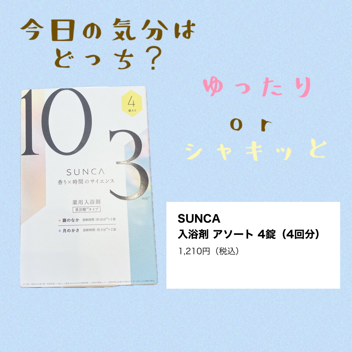 [医薬部外品] SUNCA 入浴剤 アソート/SUNCA/炭酸系入浴剤を使ったクチコミ（1枚目）