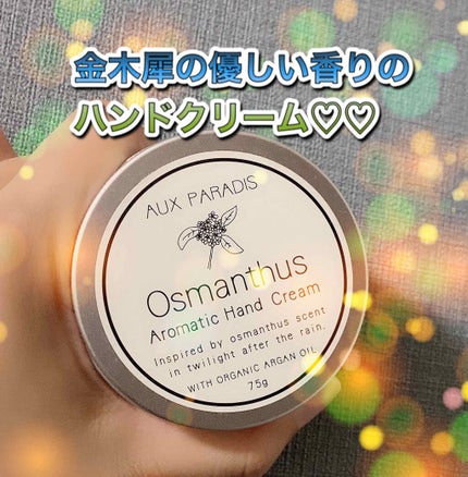 アロマティック ハンドクリーム #07 Osmanthus/AUX PARADIS/ハンドクリームを使ったクチコミ(1枚目)