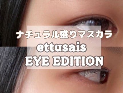 エテュセ アイエディション(マスカラベース)リッチスタイル/ヘルシースタイル/ettusais/マスカラ下地を使ったクチコミ(1枚目)