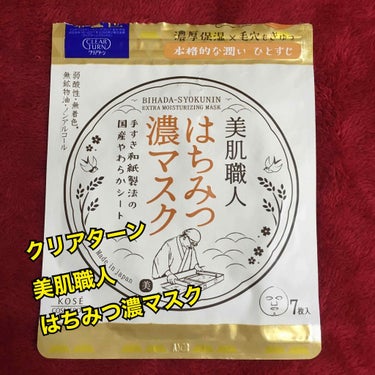 美肌職人 はちみつマスク/クリアターン/シートマスク・パックを使ったクチコミ（1枚目）