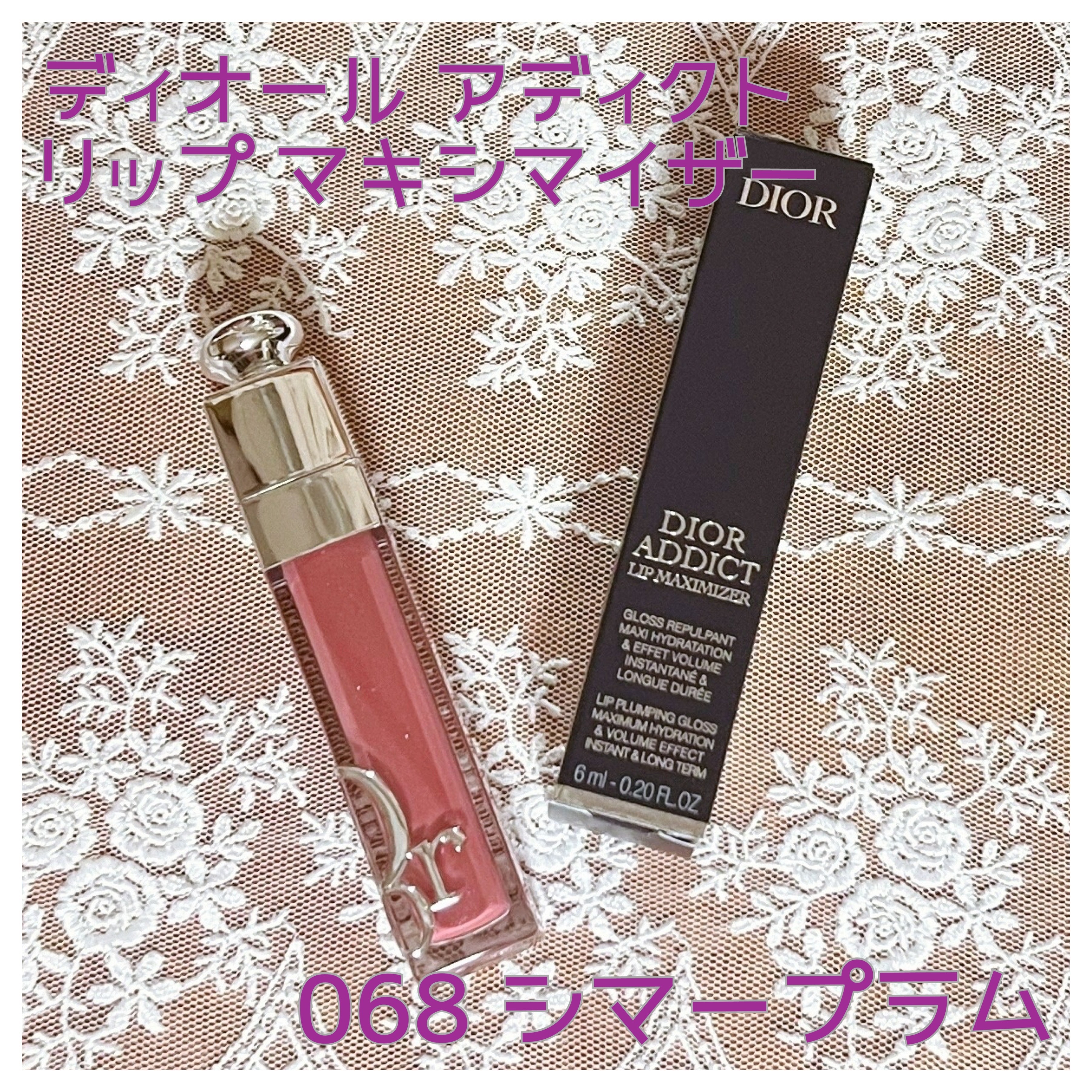 ディオール アディクト リップ マキシマイザー 068 シマー プラム/Dior/リップグロスを使ったクチコミ（1枚目）
