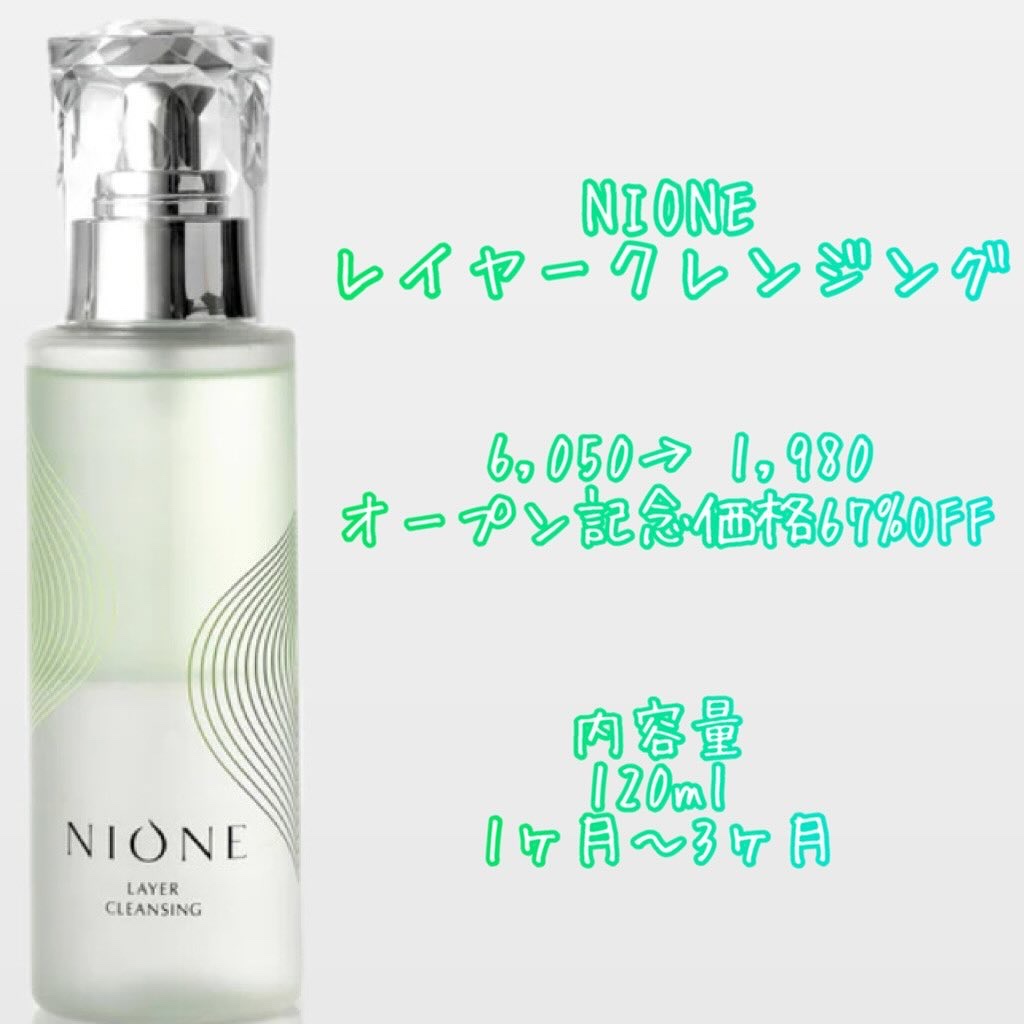 レイヤークレンジング/NIONE/オイルクレンジングを使ったクチコミ（2枚目）