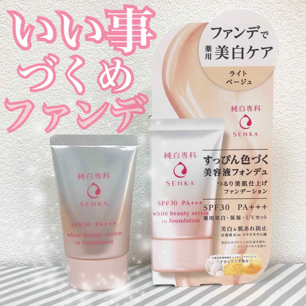 純白専科 すっぴん色づく美容液フォンデュ/SENKA(専科)/リキッドファンデーションを使ったクチコミ(1枚目)