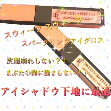 アイシャドウではなくアイシャドウベース😂
sweets sweetsのアイグロスの紹介です✨


この商品の
【皮脂崩れしにくく、二重瞼の溝に溜まりにくい】
というところに凄く惹かれました。

(Thr