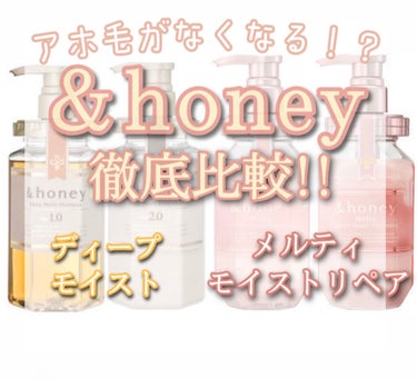 &honey Melty モイストリペア シャンプー1.0／モイストリペア ヘアトリートメント2.0/&honey/シャンプー・コンディショナーを使ったクチコミ（1枚目）