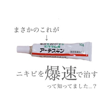 ニキビの薬よりもはやくニキビを治してしまう、そんな代物があるんです………




それは、液体絆創膏。
大正製薬 ○ アーチスキン


寝る前に塗って起きたらかなり炎症引いてるのでほんとにおすすめです！