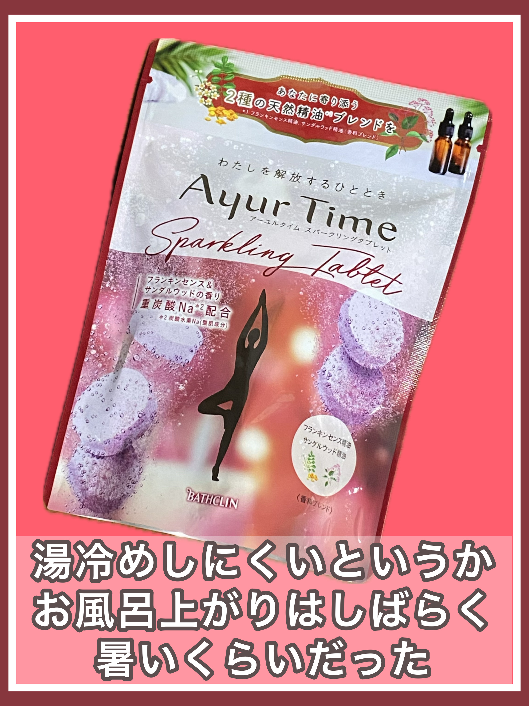 アーユルタイム スパークリングタブレット/アーユルタイム/炭酸系入浴剤を使ったクチコミ（1枚目）