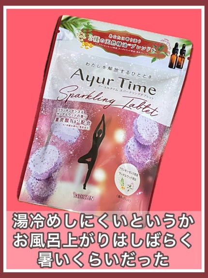 アーユルタイム スパークリングタブレット/アーユルタイム/炭酸系入浴剤を使ったクチコミ(1枚目)