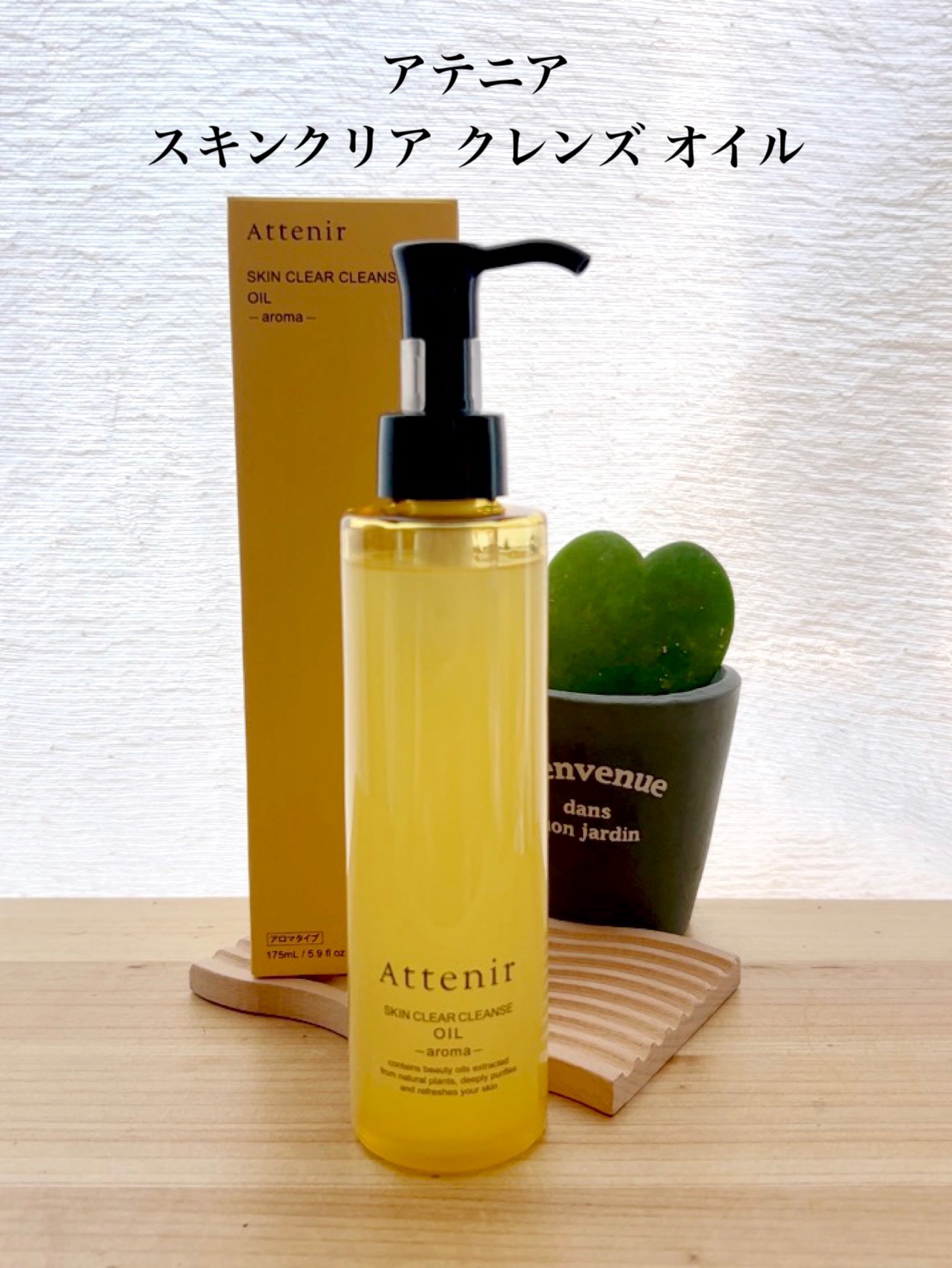スキンクリア クレンズ オイル アロマタイプ/アテニア/オイルクレンジングを使ったクチコミ（1枚目）