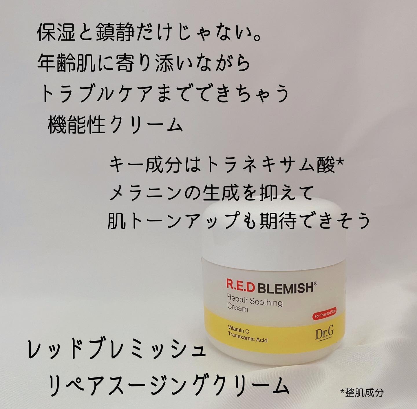 レッドブレミッシュ リペアスージングクリーム/Dr.G/フェイスクリームを使ったクチコミ（2枚目）