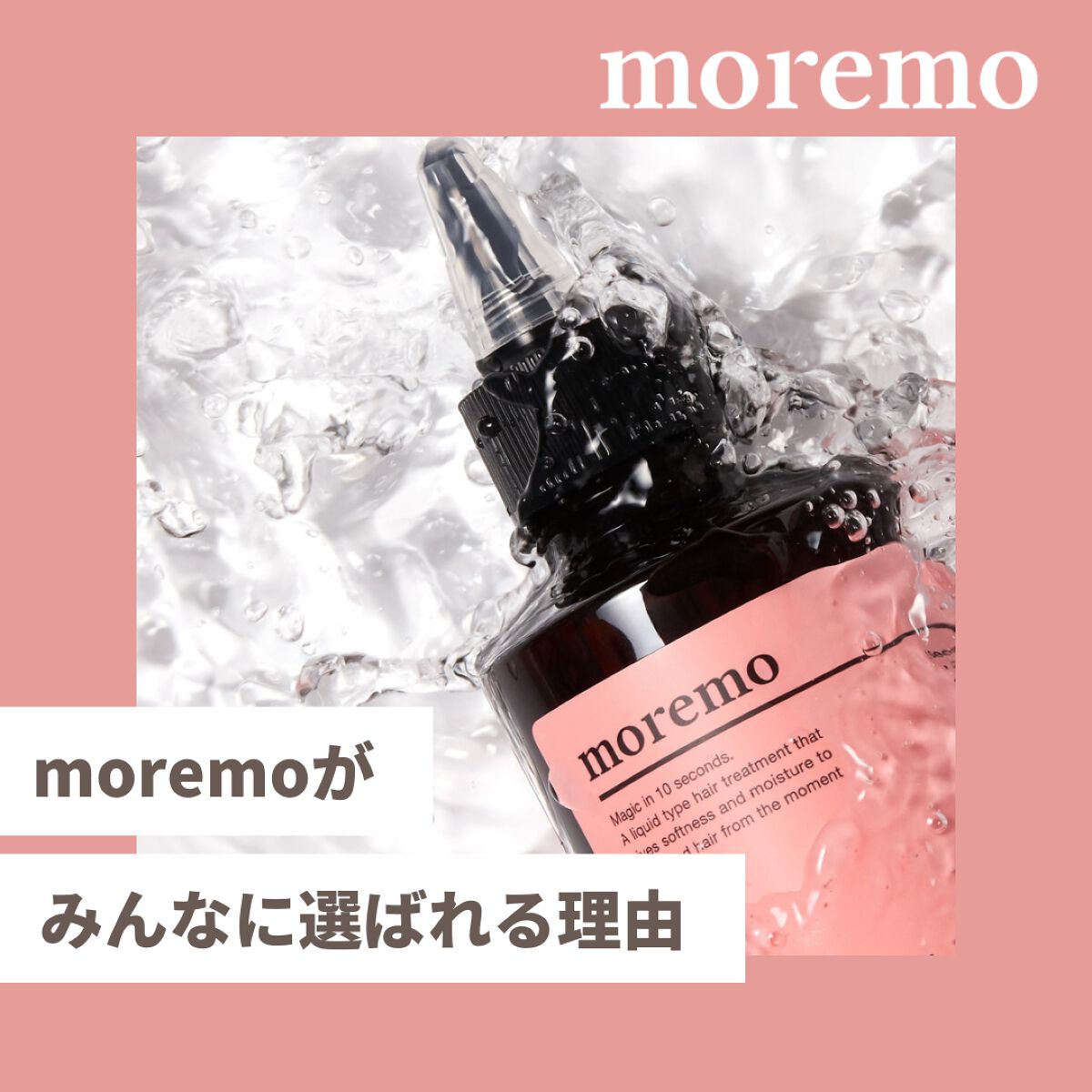 ウォータートリートメントミラクル10/moremo/洗い流すヘアトリートメントを使ったクチコミ(1枚目)