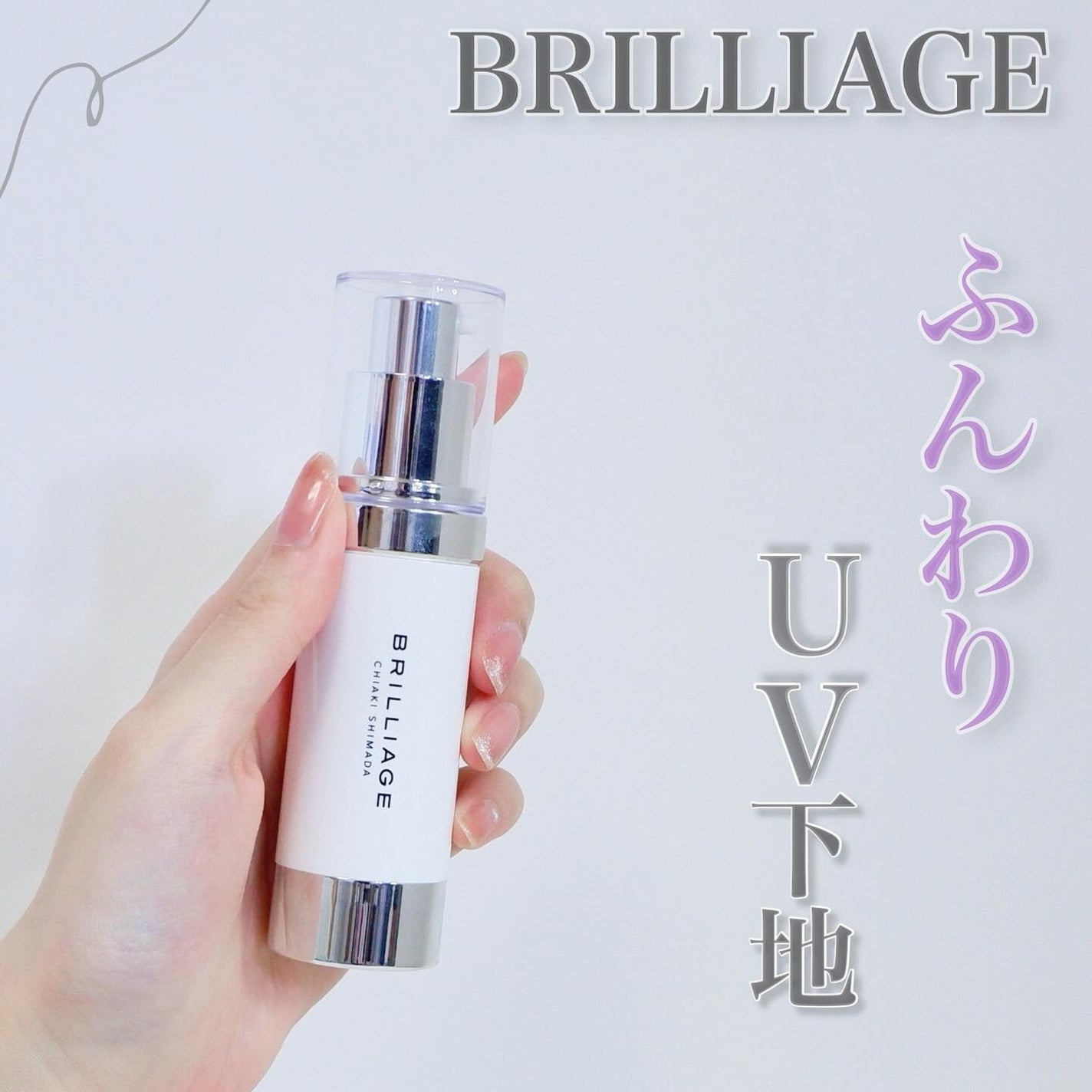 スキンプライマー UV プロテクター(フェイス&ボディ)/ブリリアージュ/化粧下地を使ったクチコミ(1枚目)