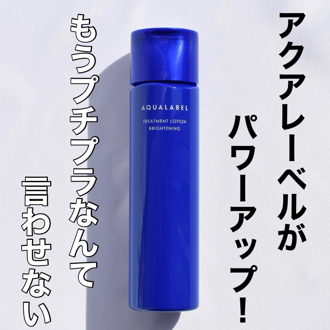 トリートメントローション (ブライトニング) とてもしっとり/アクアレーベル/化粧水を使ったクチコミ(1枚目)