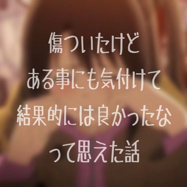 ＼雑談するよ／

今回はね、ちょっとね、数日前に嫌な事があったので、その事書きたくて投稿しました。長くなると思うけど。
ただね、それがきっかけで｢あ、そうなのかも｣って気付けた事もあったから、その