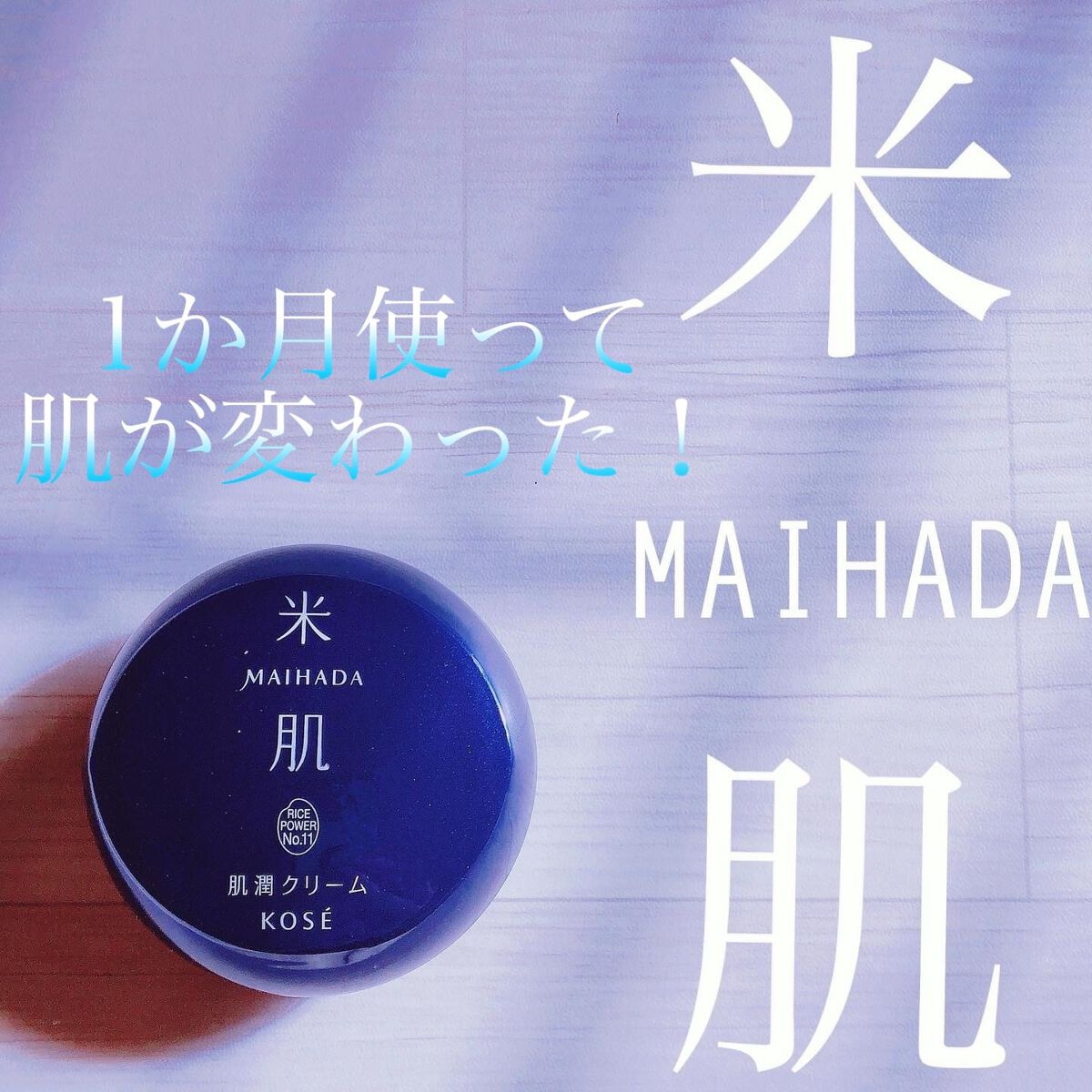 肌潤クリーム/米肌/フェイスクリームを使ったクチコミ（1枚目）