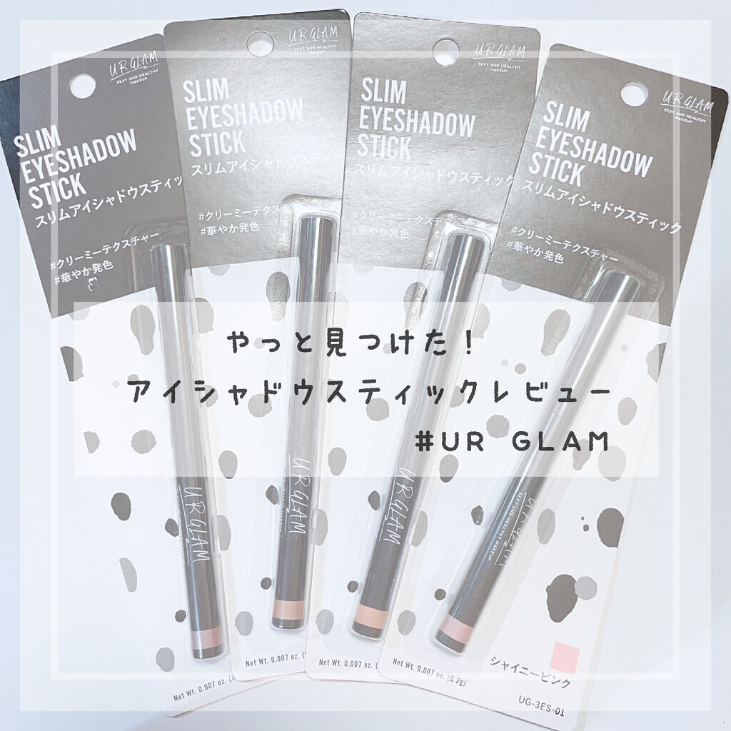 SLIM EYESHADOW STICK/U R GLAM/スティックアイシャドウを使ったクチコミ（1枚目）