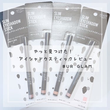 SLIM EYESHADOW STICK/U R GLAM/ジェル・クリームアイシャドウを使ったクチコミ（1枚目）