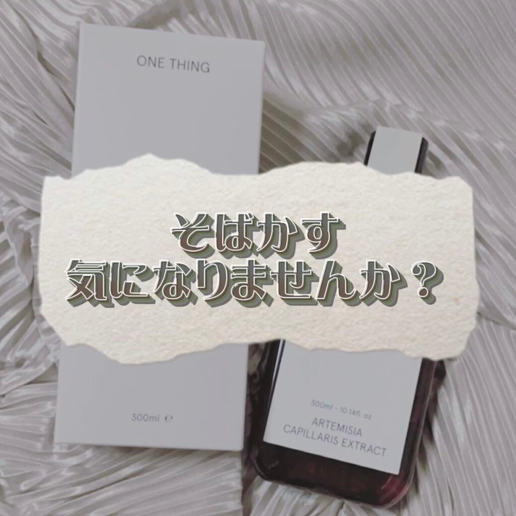 カワラヨモギ化粧水/ONE THING/化粧水を使ったクチコミ(1枚目)
