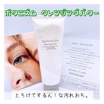 クレンジングバター/ボタニズム /クレンジングバームを使ったクチコミ(1枚目)