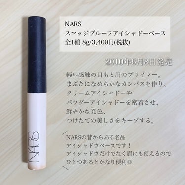 スマッジプルーフ アイシャドーベース/NARS/アイシャドウベースを使ったクチコミ（2枚目）