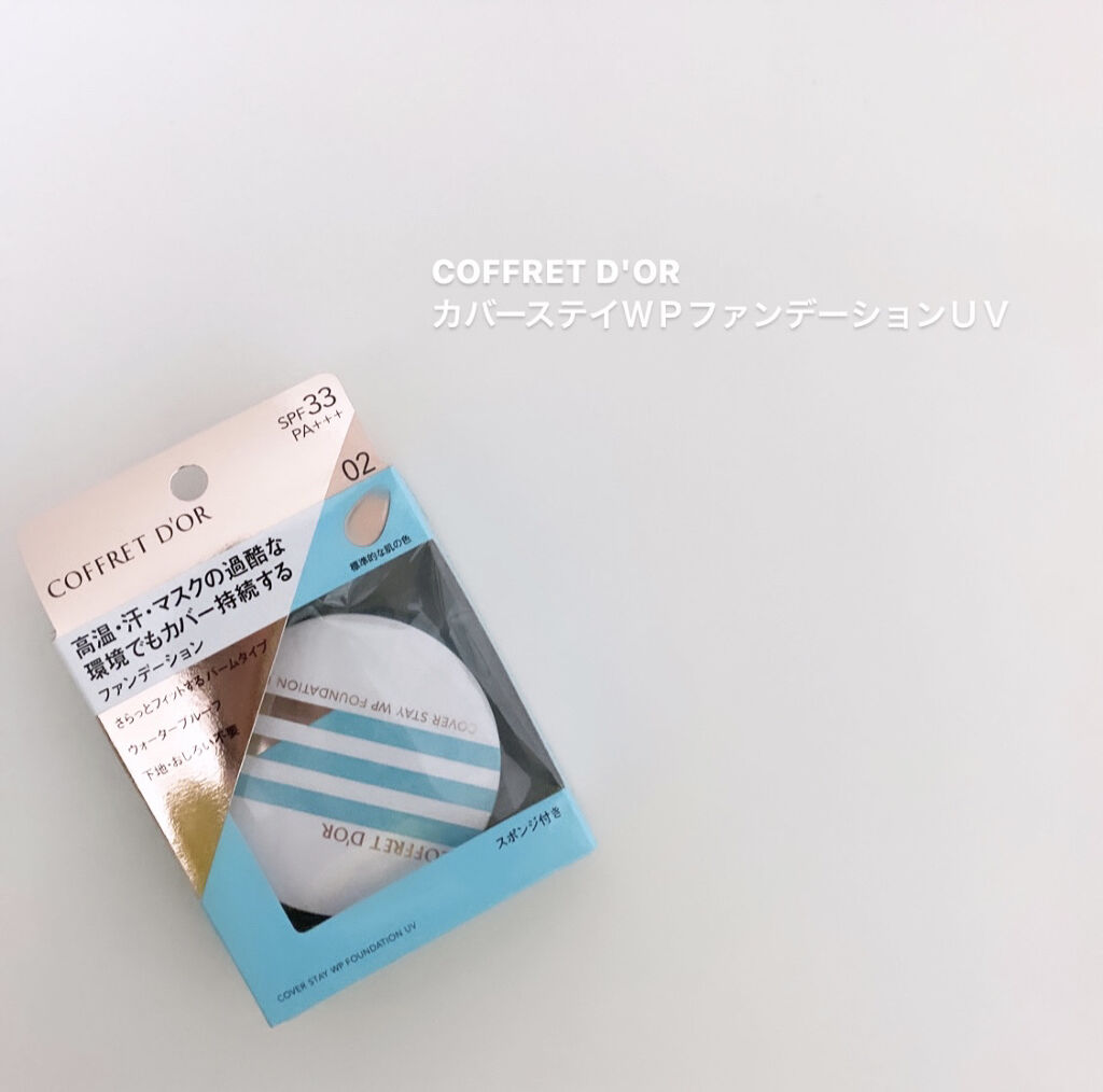 カバーステイＷＰファンデーションＵＶ/コフレドール/パウダーファンデーションを使ったクチコミ（1枚目）