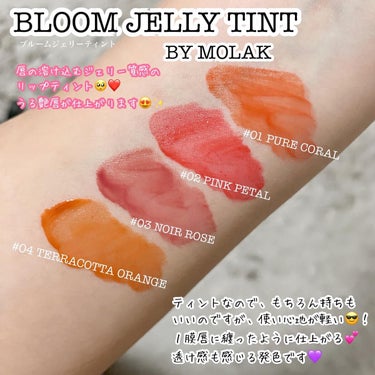 BLOOM JELLY TINT /CRAN BY MOLAK /口紅を使ったクチコミ（2枚目）