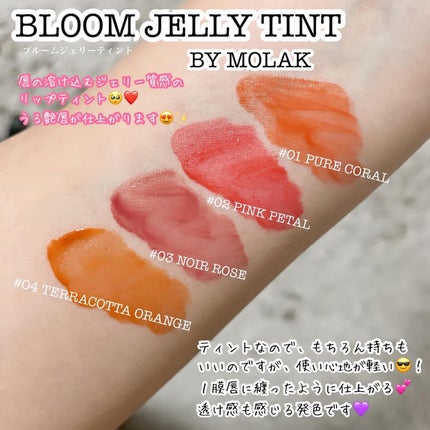 BLOOM JELLY TINT /CRAN BY MOLAK /口紅を使ったクチコミ(2枚目)