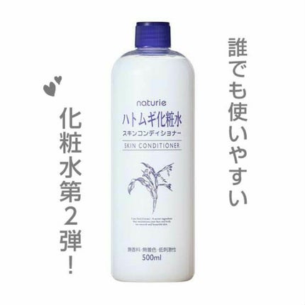 ハトムギ化粧水(ナチュリエ スキンコンディショナー R )/ナチュリエ/化粧水を使ったクチコミ(1枚目)