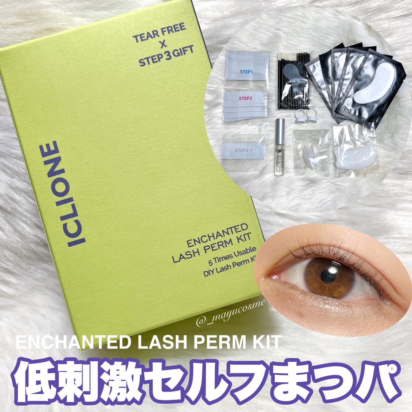 セルフまつ毛パーマキット/ICLIONE/その他キットセットを使ったクチコミ(1枚目)