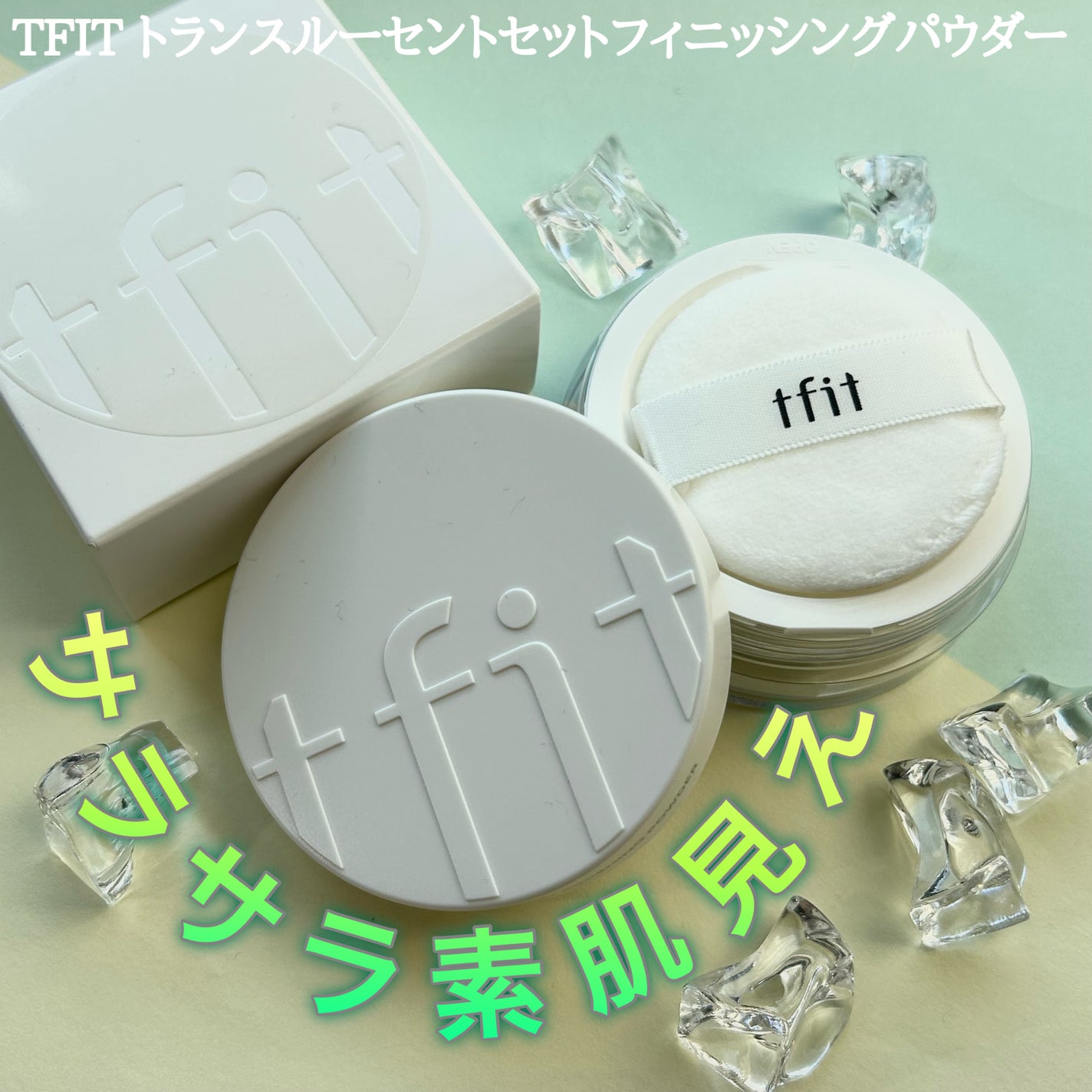 トランスルーセントセットフィニッシングパウダー/TFIT/ルースパウダーを使ったクチコミ(1枚目)