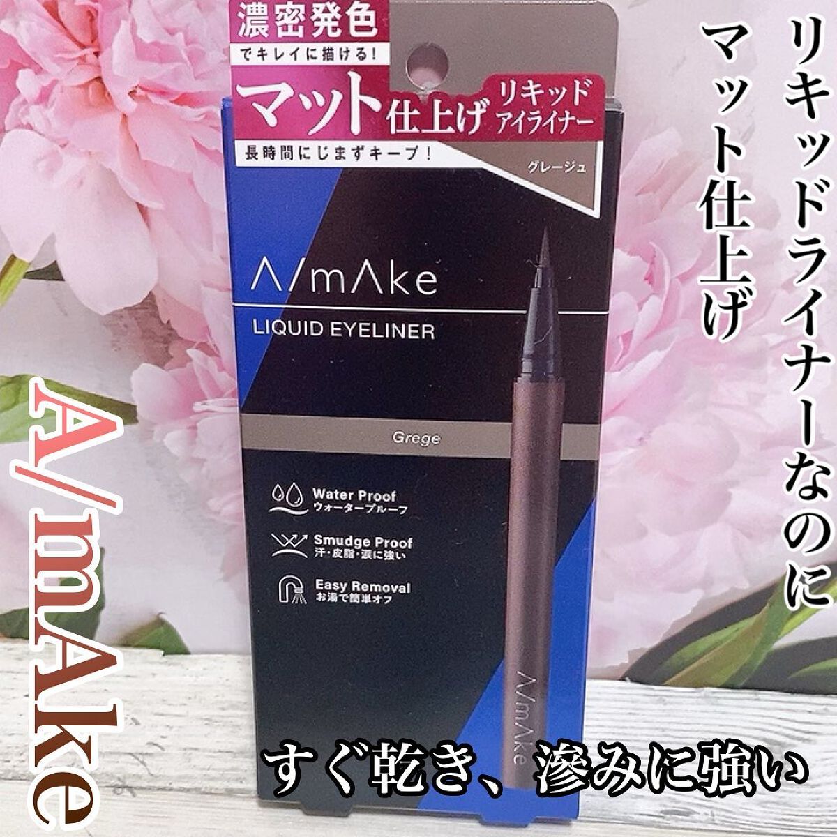 エーメイク マットリキッドアイライナー /A/mAke/リキッドアイライナーを使ったクチコミ（1枚目）