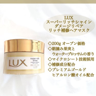 スーパーリッチシャイン ダメージリペア リッチ補修ヘアマスク 200g/LUX/洗い流すヘアトリートメントを使ったクチコミ（2枚目）