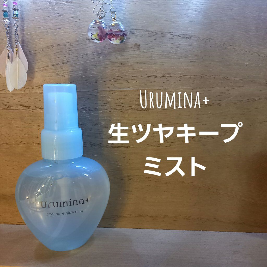 生つやキープミスト/ウルミナプラス/美容液を使ったクチコミ（1枚目）