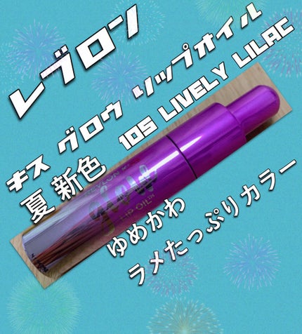 キス グロウ リップ オイル 105 ライブリー ライラック/REVLON/リップグロスの画像