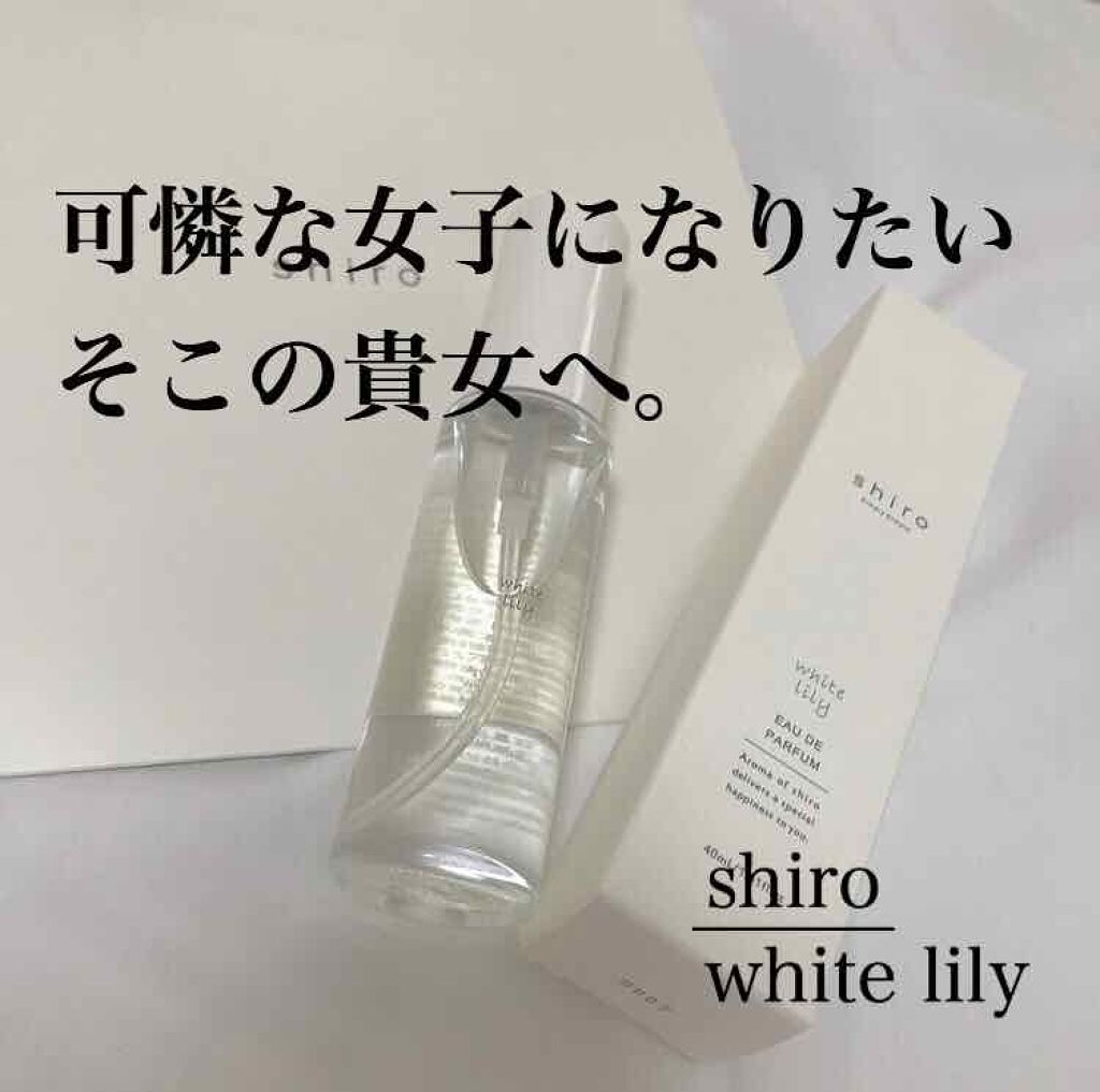 ホワイトリリー オードパルファン/SHIRO/香水(レディース)を使ったクチコミ(1枚目)