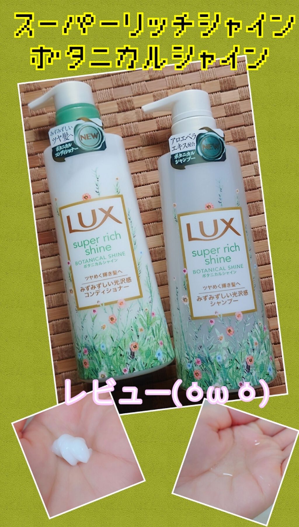 スーパーリッチシャイン ボタニカルシャイン 光沢シャンプー /光沢コンディショナー/LUX/市販シャンプーを使ったクチコミ(1枚目)