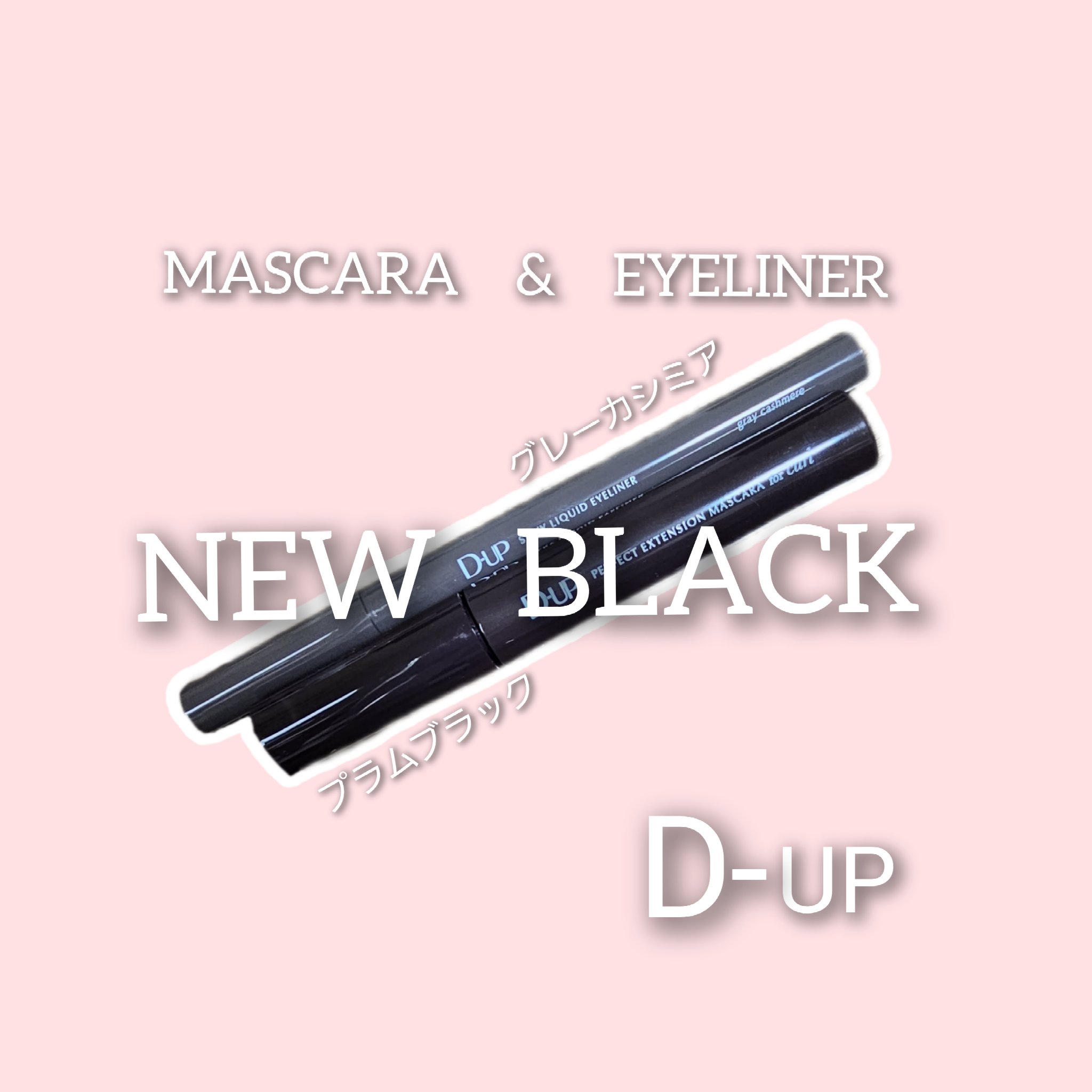 パーフェクトエクステンション マスカラ for カール/D-UP/マスカラを使ったクチコミ（1枚目）