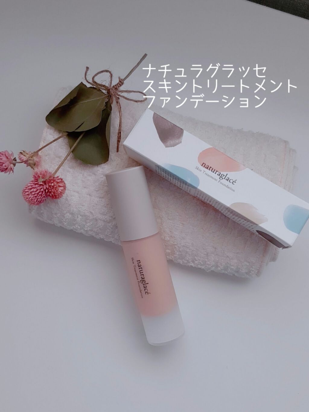 スキントリートメント ファンデーション/ナチュラグラッセ/リキッドファンデーションを使ったクチコミ(1枚目)