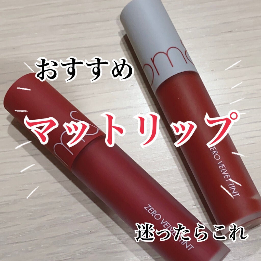 ゼロベルベットティント/rom&nd/リップティントを使ったクチコミ(1枚目)