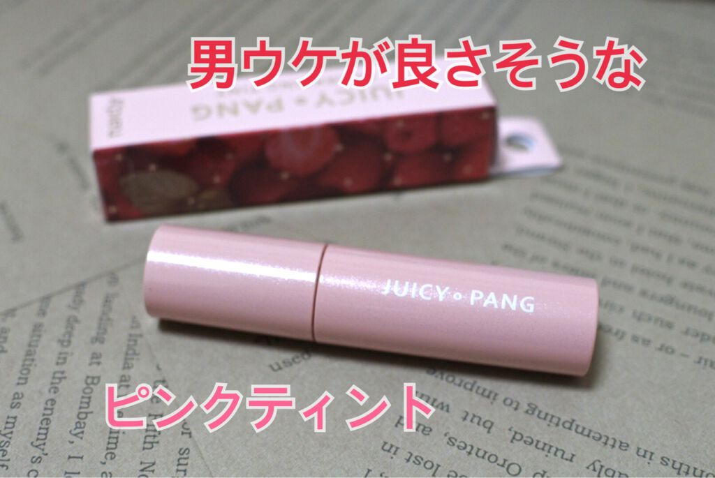 アピュー ジューシーパン スパークリングティント/A’pieu/口紅を使ったクチコミ（1枚目）