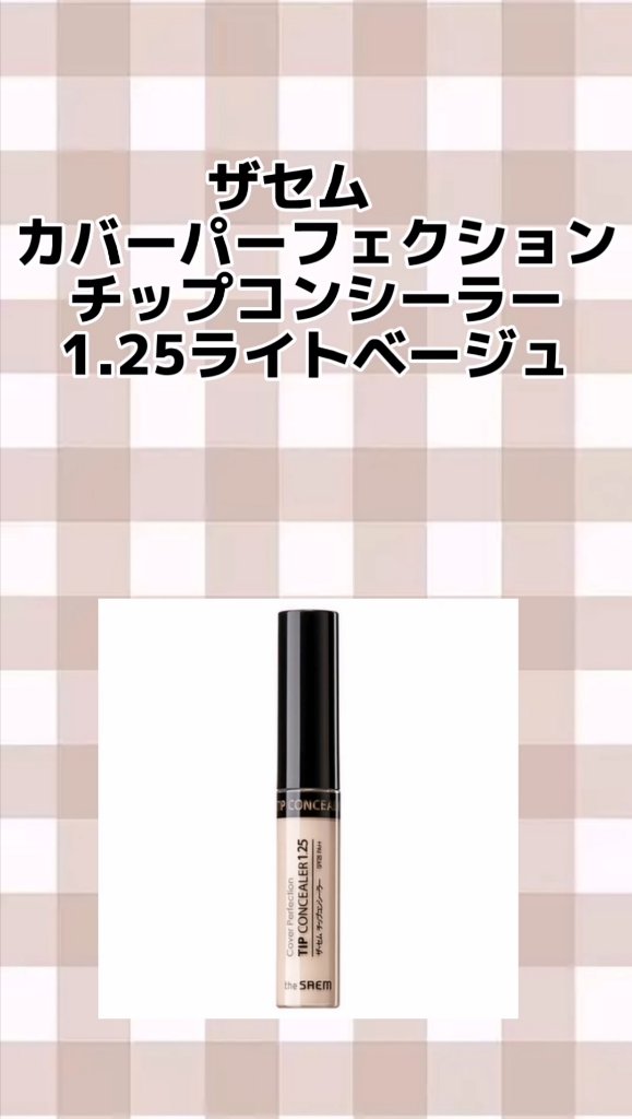 カバーパーフェクション チップコンシーラー 1.25 ライトベージュ/the SAEM/リキッドコンシーラーを使ったクチコミ（1枚目）