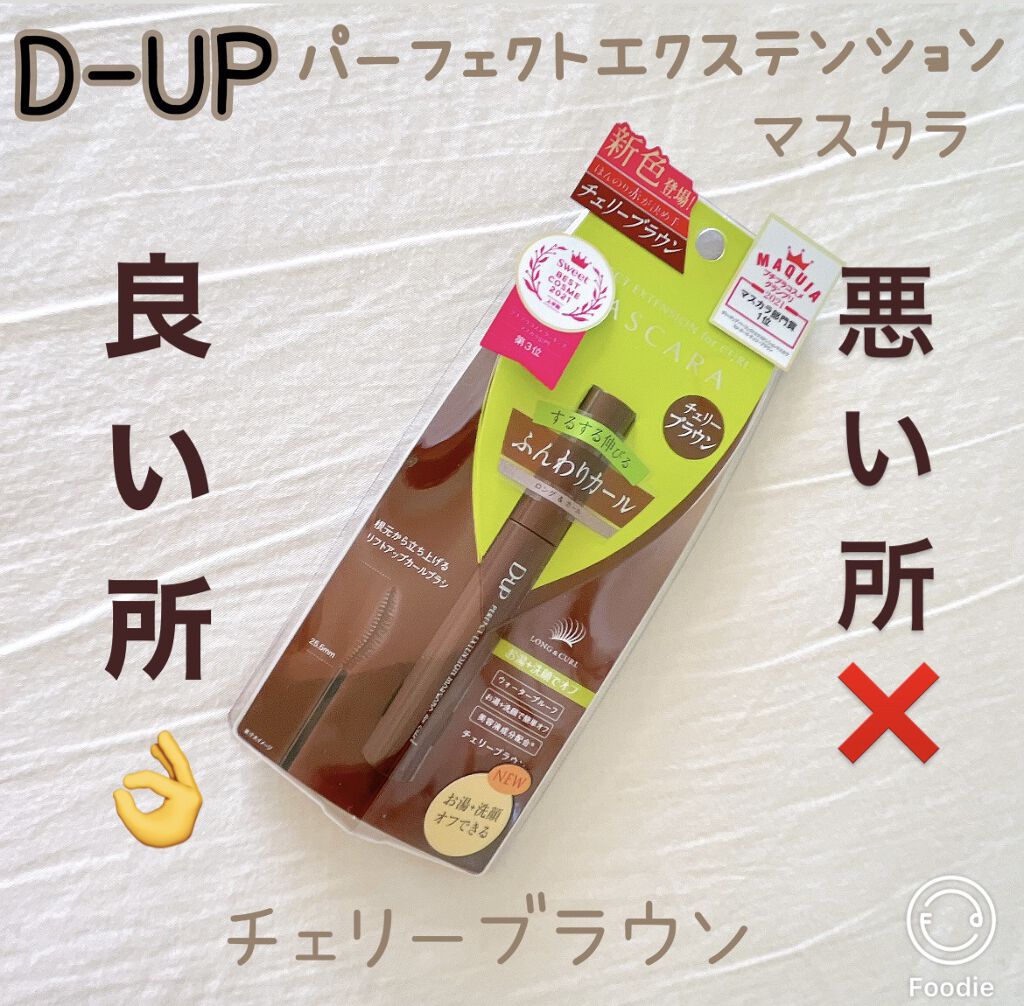 パーフェクトエクステンション マスカラ for カール/D-UP/マスカラを使ったクチコミ（1枚目）