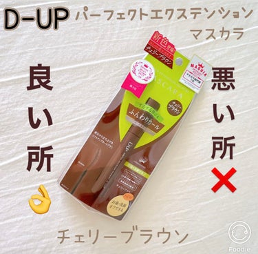 パーフェクトエクステンション マスカラ for カール/D-UP/マスカラを使ったクチコミ（1枚目）