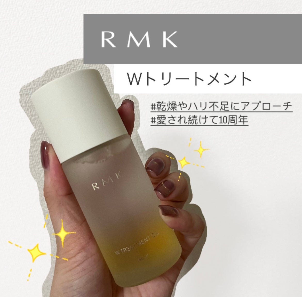 RMK WããªãŒãã¡ã³ããªã€ã«/RMK/ããŒã¹ã¿ãŒã»å°å
¥æ¶²ã䜿ã£ãã¯ãã³ãïŒ1æç®ïŒ