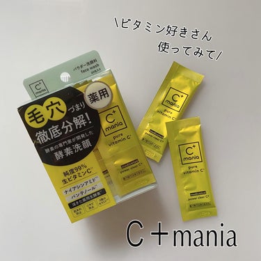 C+mania 薬用パワークリアC＋のクチコミ「〜〜
シーマニアさまから
　　　いただきました

生ビタミンC*に更に磨きをかけた
速攻型スキ.....」（1枚目）