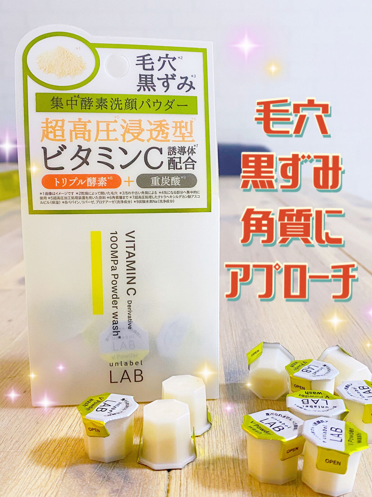 V 酵素洗顔パウダー/unlabel/洗顔パウダーを使ったクチコミ（1枚目）