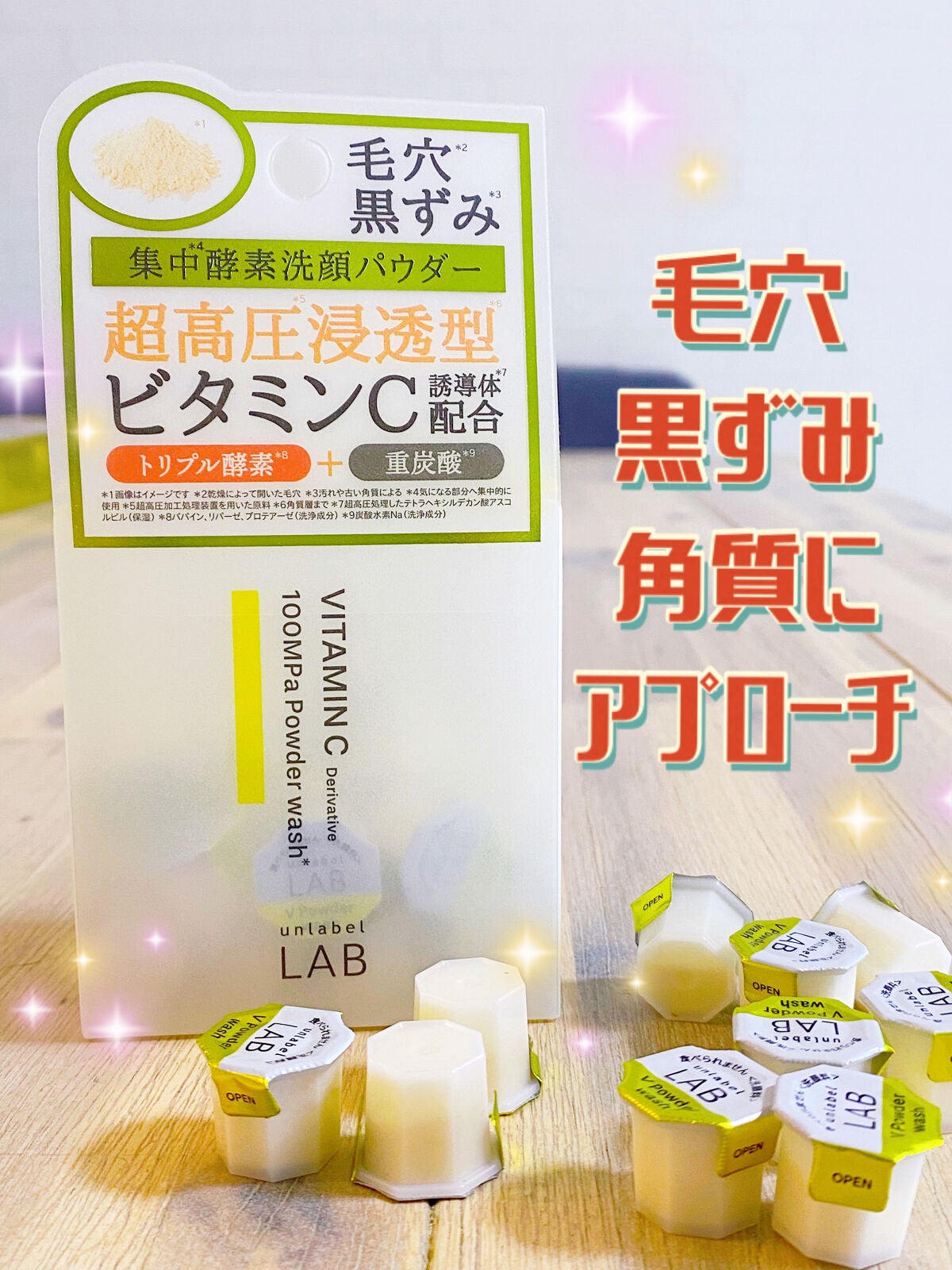 V 酵素洗顔パウダー/unlabel/洗顔パウダーを使ったクチコミ(1枚目)