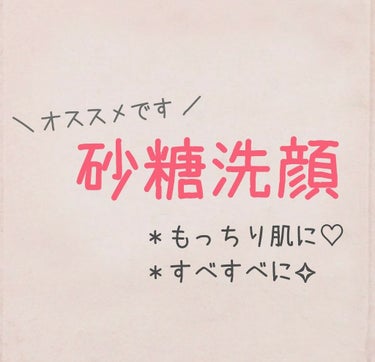 ＊砂糖洗顔
＊お好みの洗顔料
＊上白糖



こんばんわ*°
いつもお読みいただき いいね♡
ありがとうございますʕ•ᴥ•ʔ*°



今回は 砂糖洗顔 のご紹介です。

巷で有名な美魔女さまが普段され