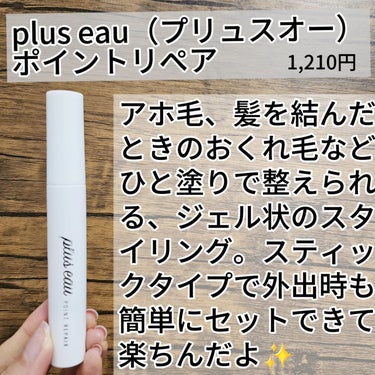 美容アイテム発信中♥️
@kireijoshi_style

plus eau（プリュスオー）
ポイントリペア
1,210円

アホ毛、髪を結んだときのおくれ毛など
ひと塗りで整えられる、ジェル状のスタイリング。
スティックタイプで外出時も簡単に
セットできて楽ちんだよ✨

マスカラよりも大きなブラシで、ひと塗りで簡単
髪にひっかかりにくいから綺麗に仕上がるよ☝️

手を汚さずに使えて、ポーチにも入る
サイズだから持ち運びも便利！

ベタっと重くならずないのに
しっかり整えて艶っとアホ毛を抑えるの
フルーティー＆フローラルの香り

@plus_eau
#pluseau #プリュスオー #アホ毛 #おくれ毛 #スタイリング #ジェル #スティック #ブラシの画像 その1